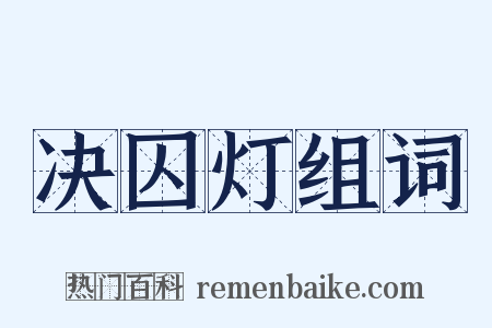 决囚灯组词是什么意思的图片